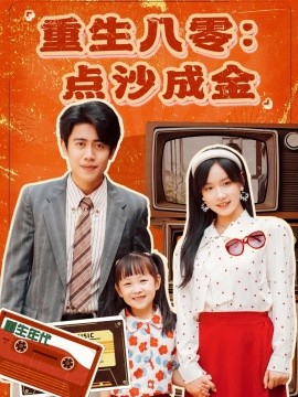短剧《重生八零：点沙成金（79集）周越＆张诗媛 (2025)》全集免费在线观看-第1张图片-力界网
