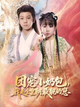 短剧《团宠小奶包，我是全皇朝最靓的崽（70集）牟海燕 (2025)》全集免费在线观看-第1张图片-力界网