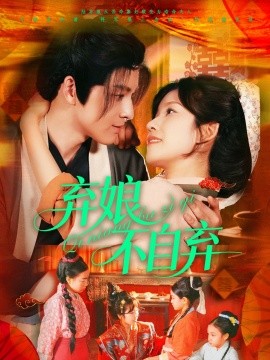 短剧《弃娘不自弃（154集）黄帅帅＆曲孝笑 (2025)》全集免费在线观看-第1张图片-力界网