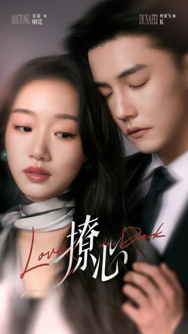 短剧《撩心＆暗撩（80集）杜亚飞＆麦童 (2025)》全集免费在线观看-第1张图片-力界网