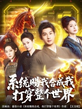 短剧《系统赐我合成我打穿整个世界（83集）一然&张涵箐 (2025)》全集免费在线观看-第1张图片-力界网