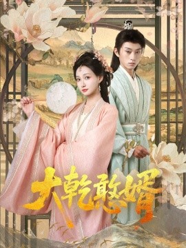 短剧《大乾憨婿（101集）冯晋瑗&孙景琛 (2025)》全集免费在线观看-第1张图片-力界网