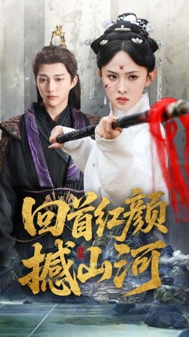 短剧《回首红颜撼山河（62集）陈楚洹＆张艺霖&王艺珂 (2025)》全集免费在线观看-第1张图片-力界网
