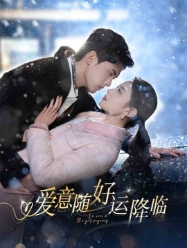 短剧《爱意随好运降临&爱意随好孕降临（77集）千喆&王艺阳 (2025)》全集免费在线观看-第1张图片-力界网