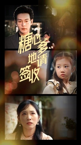 短剧《糖心爹地请签收（75集）钱谦&杨映真 (2025)》全集免费在线观看-第1张图片-力界网