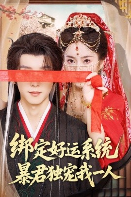 短剧《绑定好运系统暴君独宠我一人（76集）宋益凡&史小叶 (2025)》全集免费在线观看-第1张图片-力界网