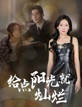短剧《给点阳光就灿烂（60集）杜哲宇&催晓晓 (2025)》全集免费在线观看-第1张图片-力界网