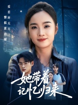 短剧《她带着记忆归来（50集）夏欢亭&武帅康 (2025)》全集免费在线观看-第1张图片-力界网
