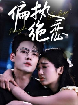 短剧《偏执绝恋（71集）陈刚&田苗苗 (2025)》全集免费在线观看-第1张图片-力界网