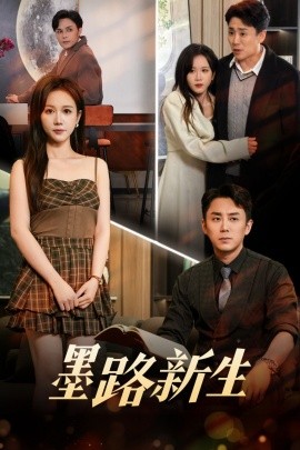 短剧《墨路新生（70集）阎纪圻&黄则灵 (2025)》全集免费在线观看-第1张图片-力界网