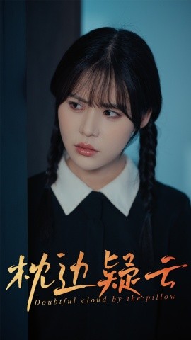 短剧《枕边疑云（30集）方肖峰&吴霄 (2025)》全集免费在线观看-第1张图片-力界网