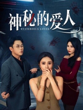 短剧《神秘的爱人（44集）张耀尹&艾可旦 (2025)》全集免费在线观看-第1张图片-力界网