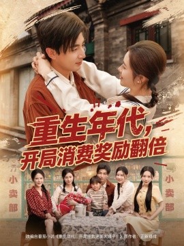 短剧《重生年代，开局消费奖励翻倍（79集）郑明洋&邹洁仪&乔乔&魏昕怡 (2025)》全集免费在线观看-第1张图片-力界网