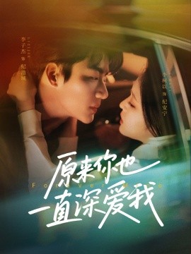 短剧《原来你也一直深爱我（74集）李子杰＆李柯以 (2025)》全集免费在线观看-第1张图片-力界网