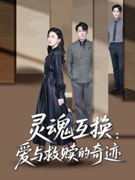短剧《灵魂互换：爱与救赎的奇迹（33集）鹿菲儿 (2025)》全集免费在线观看-第1张图片-力界网