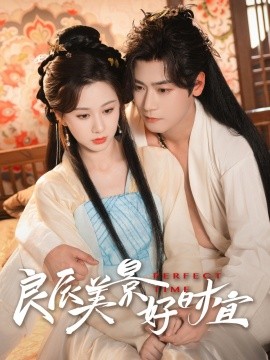 短剧《良辰美景好时宜（90集）曾乙同＆关芯 (2025)》全集免费在线观看-第1张图片-力界网