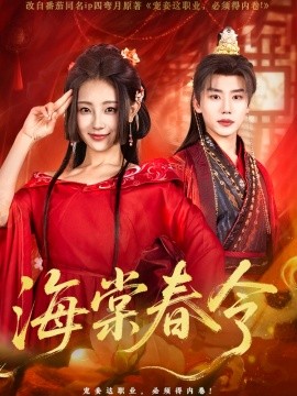 短剧《海棠春令（64集）李子杰＆李田园 (2025)》全集免费在线观看-第1张图片-力界网
