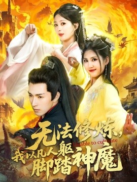 短剧《无法修炼，我以凡人躯脚踏神魔（114集）李兼任＆李梦媛 (2025)》全集免费在线观看-第1张图片-力界网