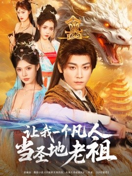 短剧《让我一个凡人当圣地老祖（80集）张元帅＆苏西 (2025)》全集免费在线观看-第1张图片-力界网