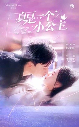 短剧《真是一个小公主（68集）孙樾&左一 (2025)》全集免费在线观看-第1张图片-力界网
