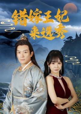 短剧《错嫁王妃来选秀（80集）王永峰＆林慧&朱碧漪 (2025)》全集免费在线观看-第1张图片-力界网
