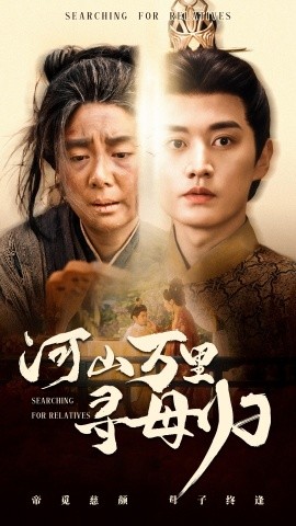 短剧《河山万里寻母归（60集）任玥熹&王龙 (2025)》全集免费在线观看-第1张图片-力界网