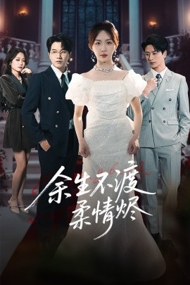 短剧《余生不渡柔情烬（46集）房蕾&李刘朋 (2025)》全集免费在线观看-第1张图片-力界网