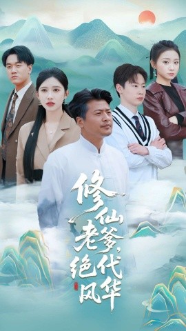 短剧《修仙老爹，绝代风华（100集）崔佳宾&赵亦菲 (2025)》全集免费在线观看-第1张图片-力界网