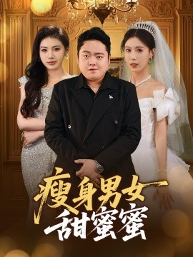 短剧《瘦身男女甜蜜蜜（61集）白浩晨&李梦娇 (2025)》全集免费在线观看-第1张图片-力界网