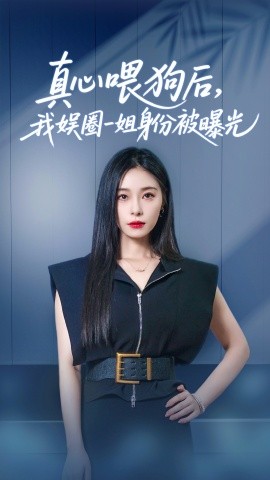 短剧《真心喂狗后，我娱圈一姐身份被曝光（61集）韩琪&冯伊洋 (2025)》全集免费在线观看-第1张图片-力界网