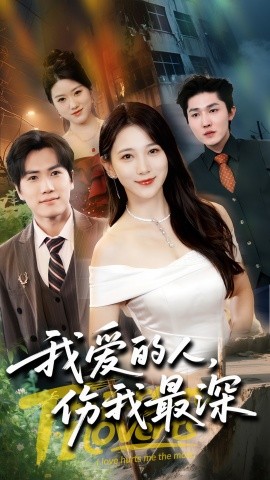 短剧《我爱的人，伤我最深（66集）晓杨&高明君 (2025)》全集免费在线观看-第1张图片-力界网