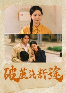 短剧《破茧筑新途（42集）张嘉怡&李刘朋 (2025)》全集免费在线观看-第1张图片-力界网