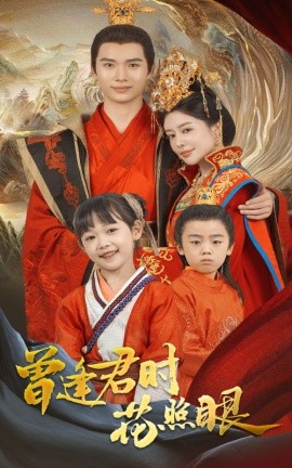 短剧《曾逢君时花照眼（62集）蔡中原&高天淼 (2025)》全集免费在线观看-第1张图片-力界网