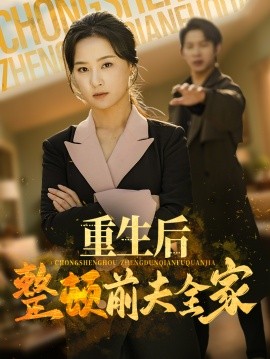 短剧《重生后整顿前夫全家（61集）金威&王宇婧 (2025)》全集免费在线观看-第1张图片-力界网