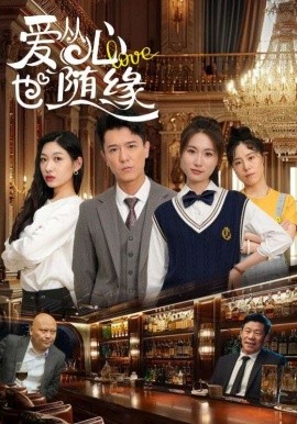 短剧《爱从心也随缘（98集）杨环吉&曲美霖 (2025)》全集免费在线观看-第1张图片-力界网