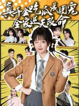 短剧《真千金吃瓜成团宠全家逆天改命（95集）刘轩＆祁乐 (2025)》全集免费在线观看-第1张图片-力界网