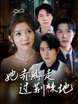 短剧《她赤脚走过荆棘地（60集）宋晓 (2025)》全集免费在线观看-第1张图片-力界网