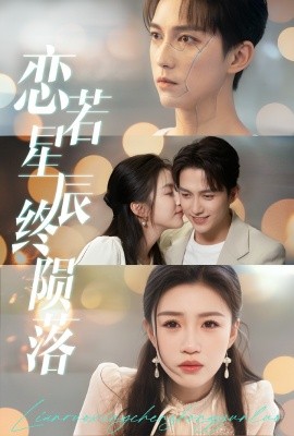 短剧《恋若星辰终陨落（30集）陈楚洹＆孙同钰 (2025)》全集免费在线观看-第1张图片-力界网