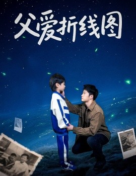 短剧《父爱折线图（59集）孙瑶 (2025)》全集免费在线观看-第1张图片-力界网