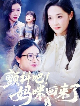 短剧《颤抖吧！妈咪回来了（59集）邹一宁&涂蕊&杨紫荆 (2025)》全集免费在线观看-第1张图片-力界网