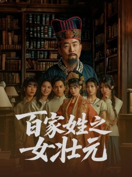 短剧《百家姓之女壮元（30集）(2025)》全集免费在线观看-第1张图片-力界网