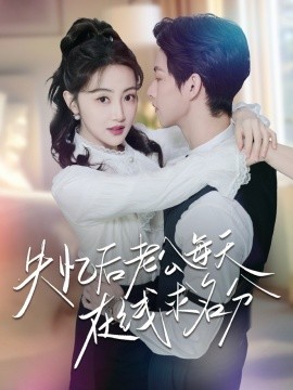 短剧《失忆后老公每天在线求名分（70集）闵杰＆海依凡 (2025)》全集免费在线观看-第1张图片-力界网