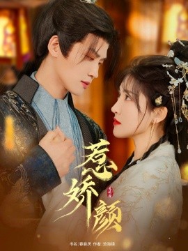 短剧《惹娇颜（75集）张洪鸣＆喻嘉琳 (2025)》全集免费在线观看-第1张图片-力界网