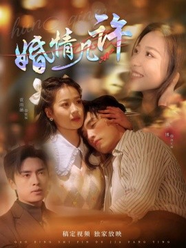 短剧《婚情几许（81集）王博＆袁雨涵 (2025)》全集免费在线观看-第1张图片-力界网