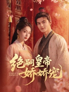 短剧《绝嗣皇帝娇娇宠（77集）雷艺昊＆甜九洛 (2025)》全集免费在线观看-第1张图片-力界网
