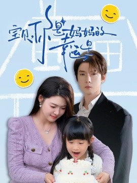 短剧《宝贝，你是妈妈的幸运星（71集）张乃歌＆张幸运 (2025)》全集免费在线观看-第1张图片-力界网