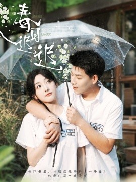 短剧《春日迟迟（95集）王为洋＆郭鑫蕊 (2025)》全集免费在线观看-第1张图片-力界网