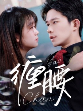 短剧《缠腰（71集）乔佳乐＆吴佳璐 (2025)》全集免费在线观看-第1张图片-力界网