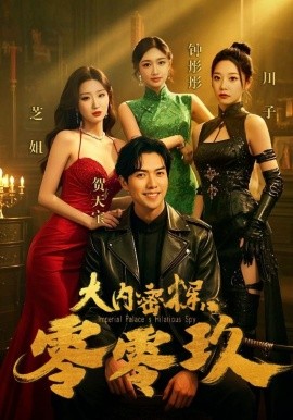 短剧《大内密探零零玖（40集）王美琳 (2025)》全集免费在线观看-第1张图片-力界网