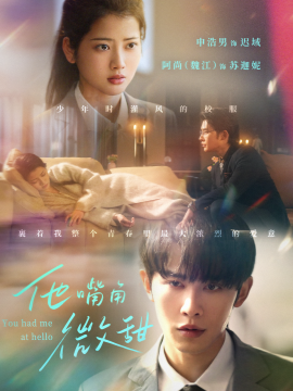 短剧《他嘴角微甜（62集）申浩男&阿尚 (2025)》全集免费在线观看-第1张图片-力界网